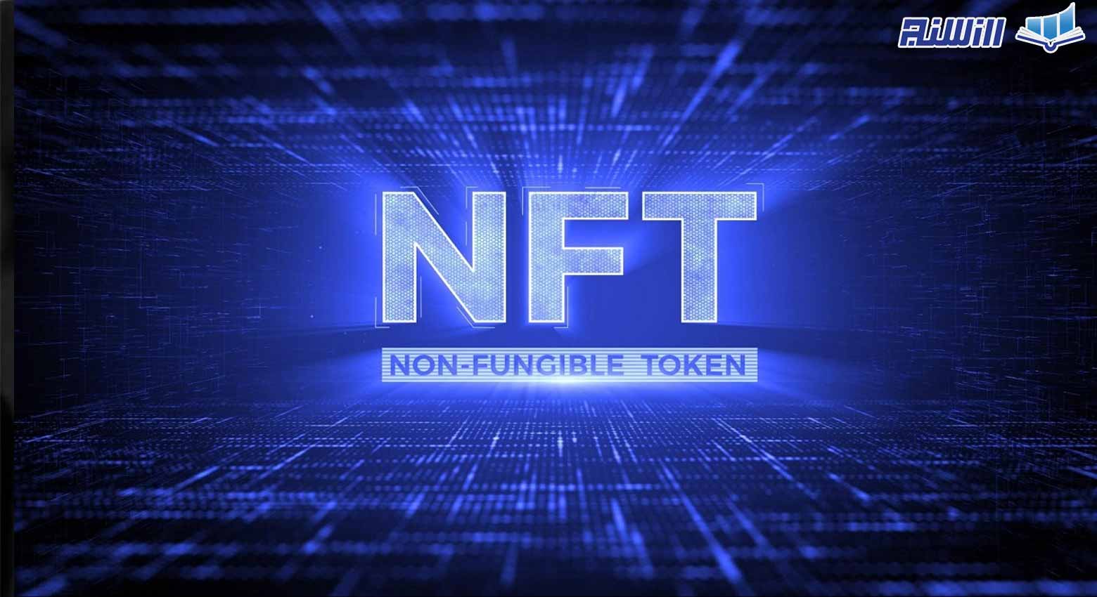 آشنایی با NFT